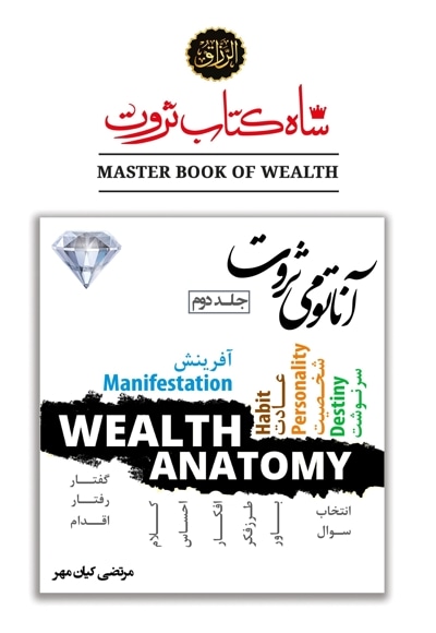 شاه کتاب ثروت (جلد دوم: آناتومی ثروت)
